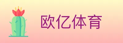 欧亿体育 logo